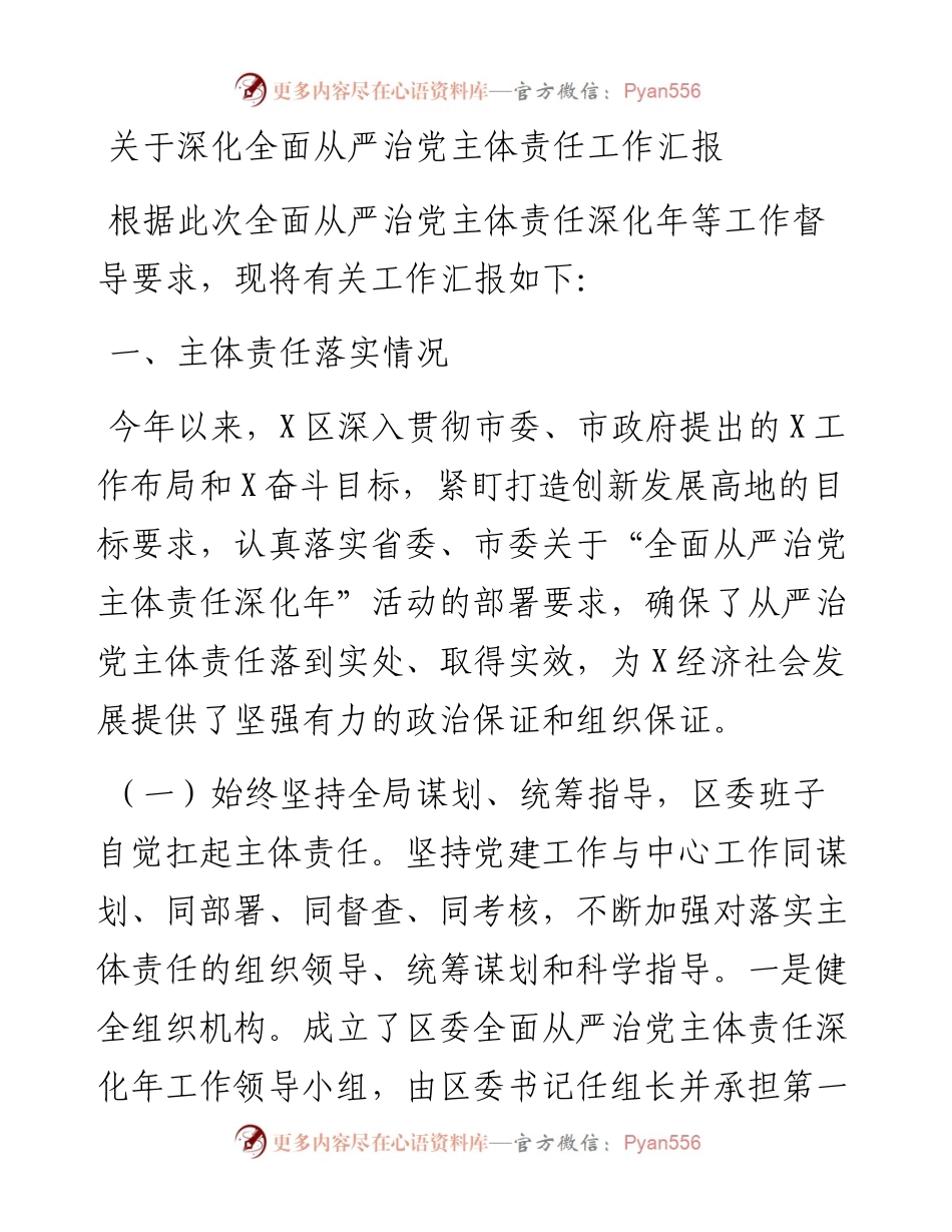 0205关于深化全面从严治党主体责任工作汇报.docx_第1页