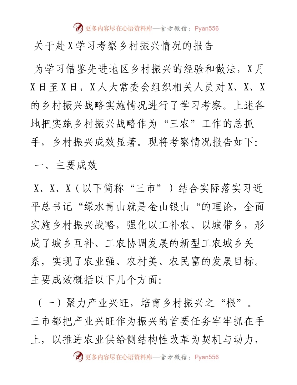 0220关于赴X学习考察乡村振兴情况的报告.docx_第1页