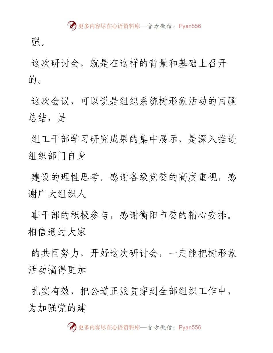 0906笔友分享在六个组工研讨会上的讲话.docx_第2页