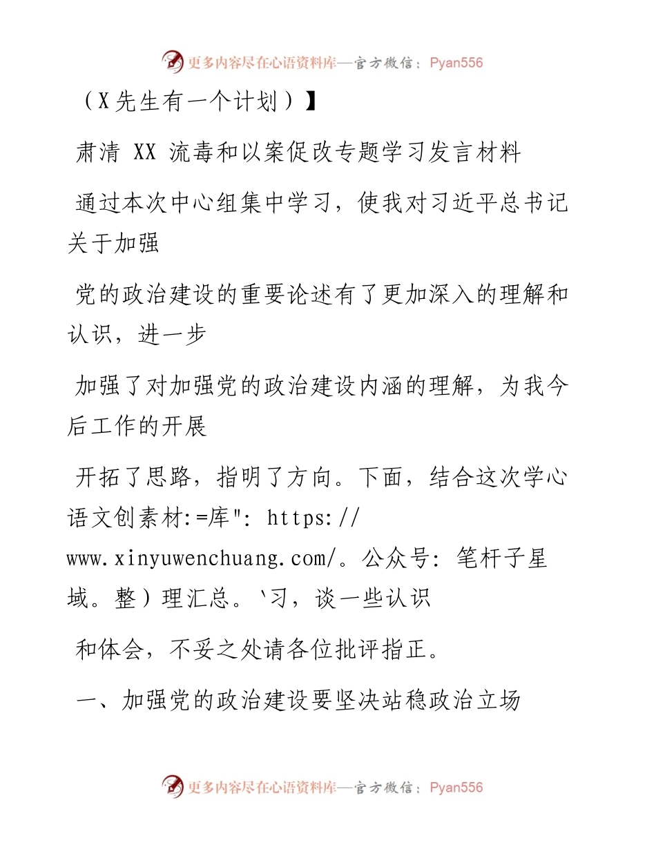 0719笔友分享肃清XX流毒和以案促改专题学习发言材料.docx_第1页