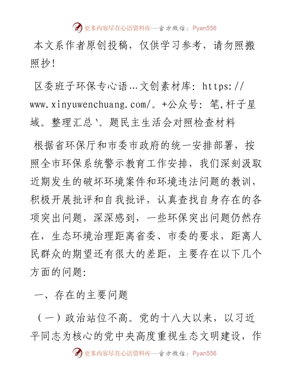 0327区委班子环保专题民主生活会对照检查材料（范文）.docx_第1页