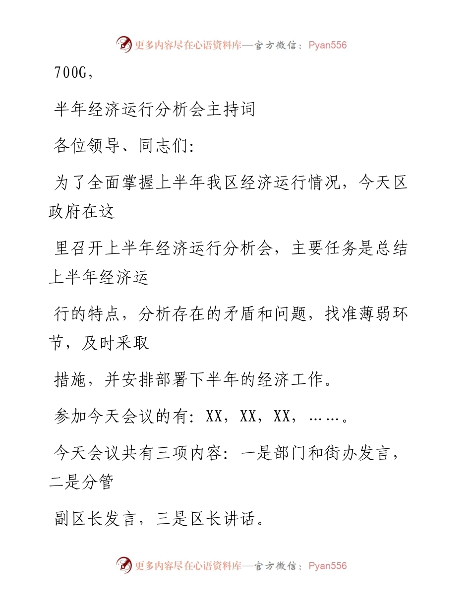 0812笔友分享半年经济运行分析会主持词.docx_第1页