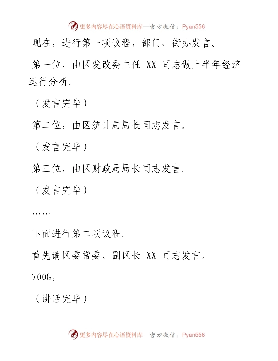 0812笔友分享半年经济运行分析会主持词.docx_第2页
