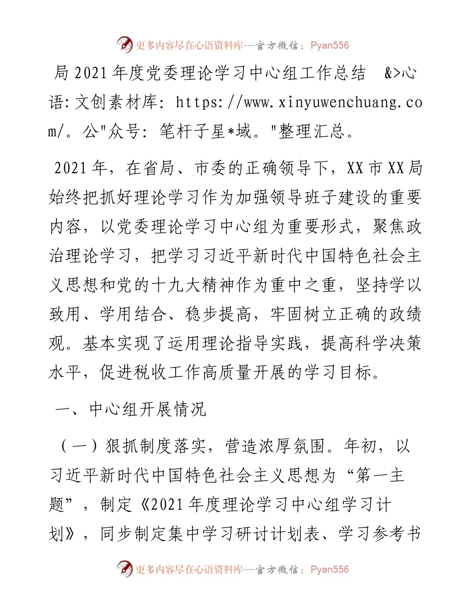 0130局度党委理论学习中心组工作总结.docx_第1页