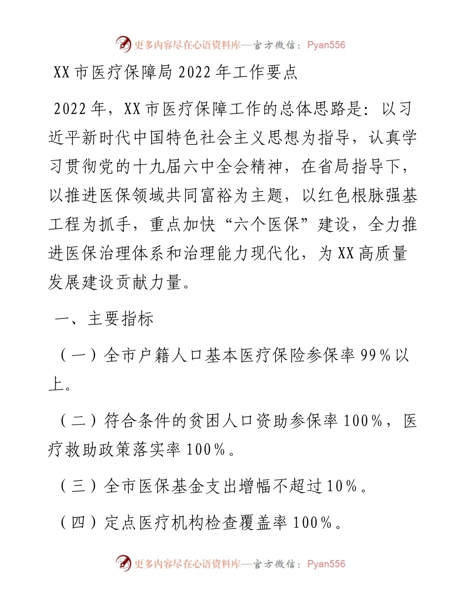 012806：XX市医疗保障局工作要点.docx_第1页