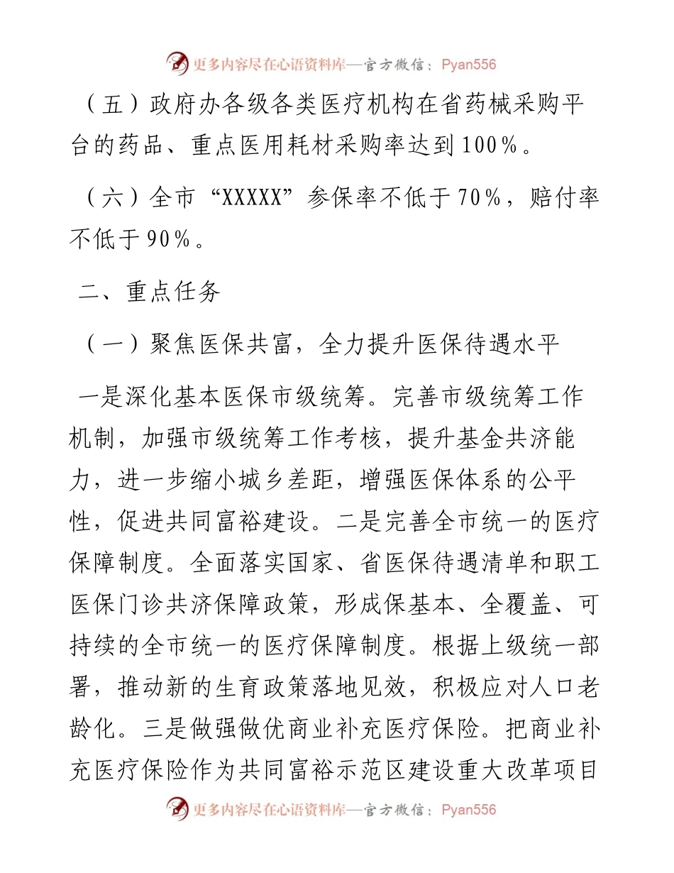 012806：XX市医疗保障局工作要点.docx_第2页