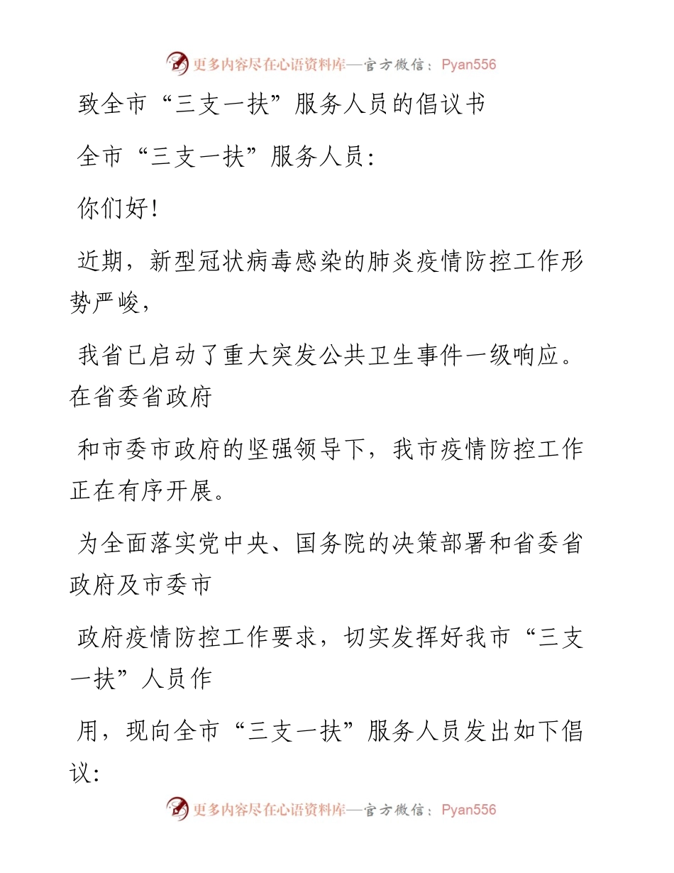 0217笔友分享致全市三支一扶服务人员的倡议书.docx_第1页