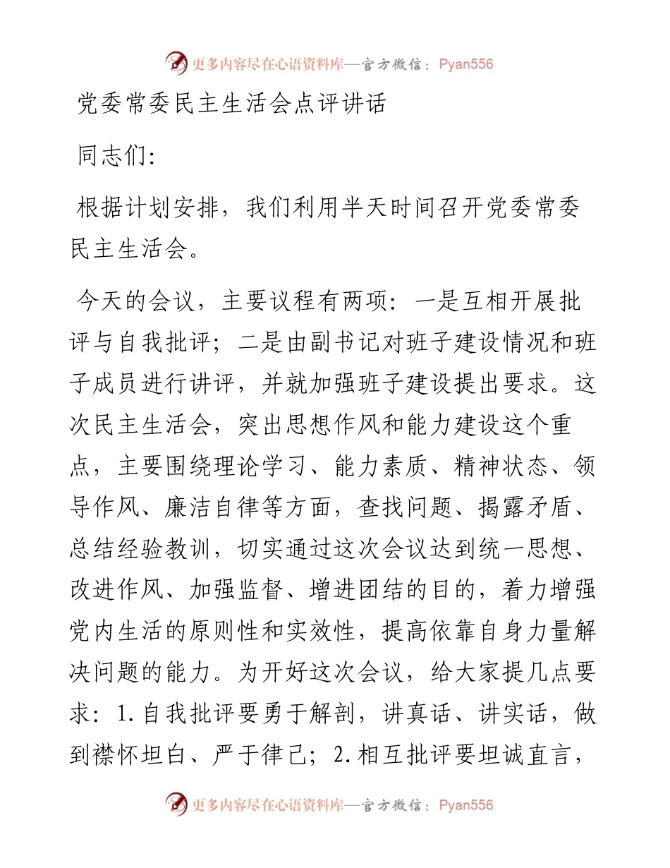 0202党委常委民主生活会点评讲话.docx_第1页