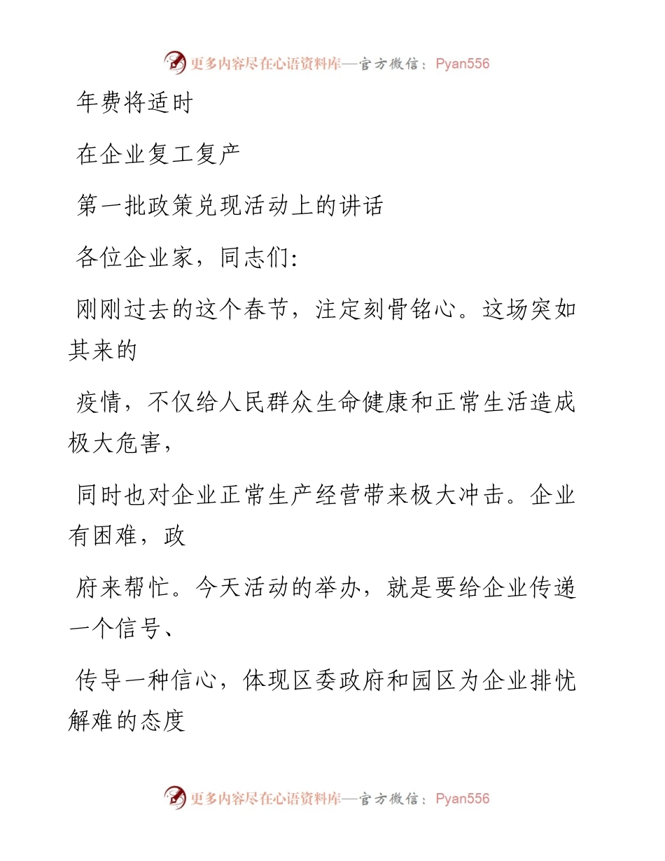 0229笔友分享在企业复工复产第一批政策兑现活动上的讲话.docx_第1页