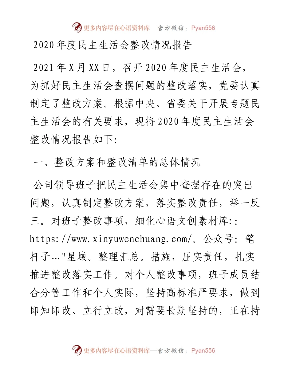 011830：度民主生活会整改情况报告.docx_第1页