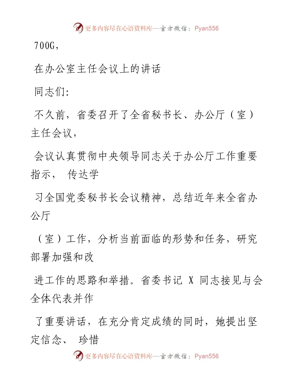 0904笔友分享在办公室主任会议上的讲话.docx_第1页