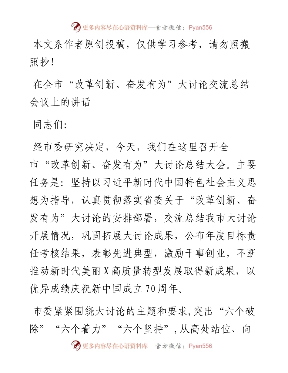 092003在全市改革创新奋发有为大讨论交流总结会议上的讲话.docx_第1页