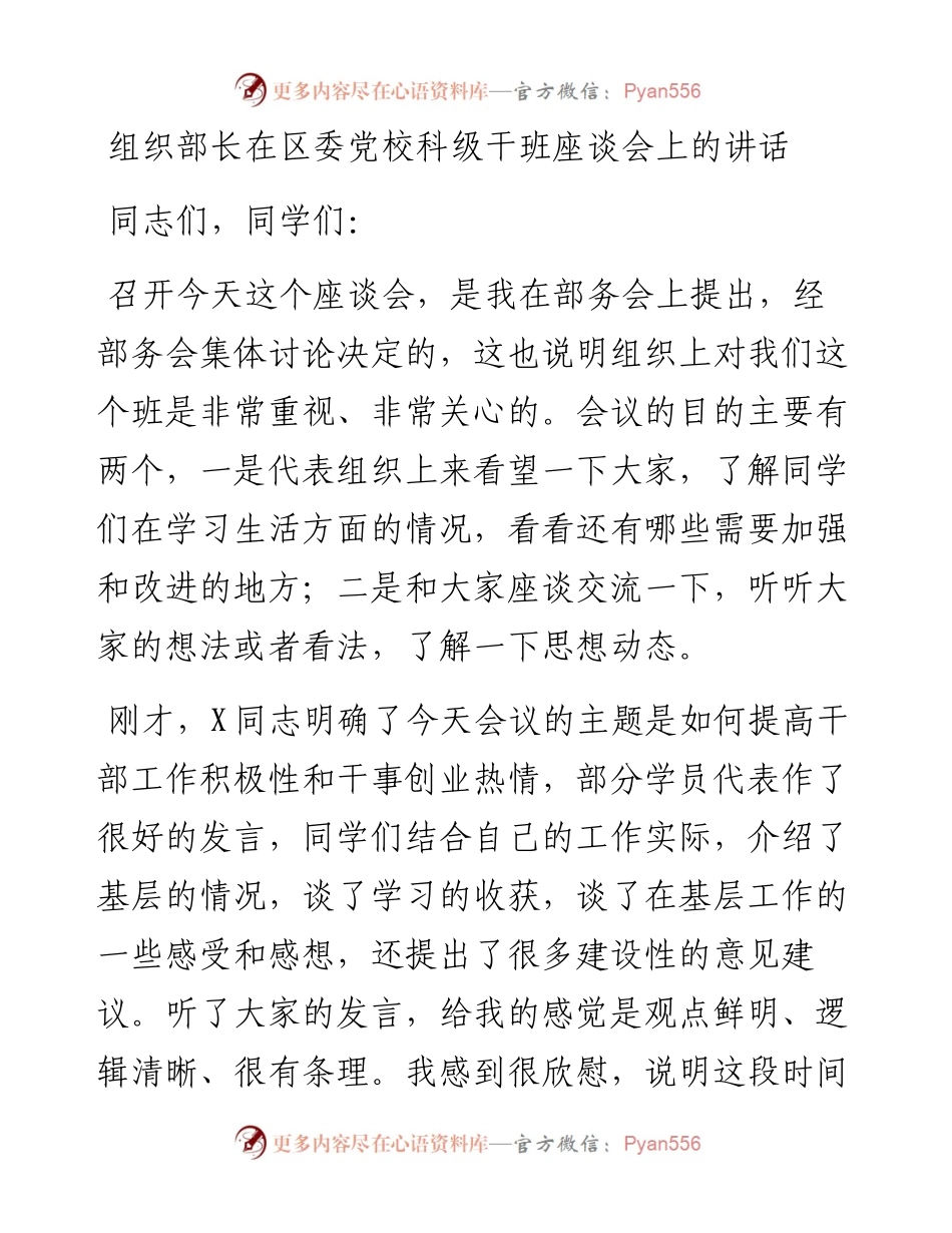 080408组织部长在区委党校中青班座谈会上的讲话.docx_第1页