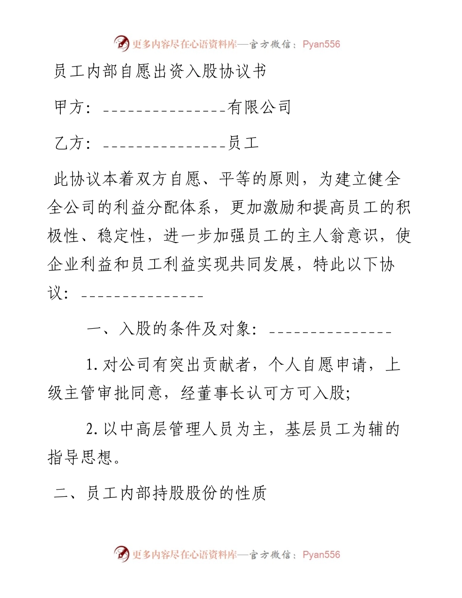080208员工内部自愿出资入股协议书.docx_第1页