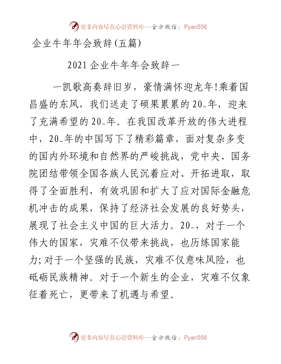 0128企业牛年年会致辞.docx_第1页