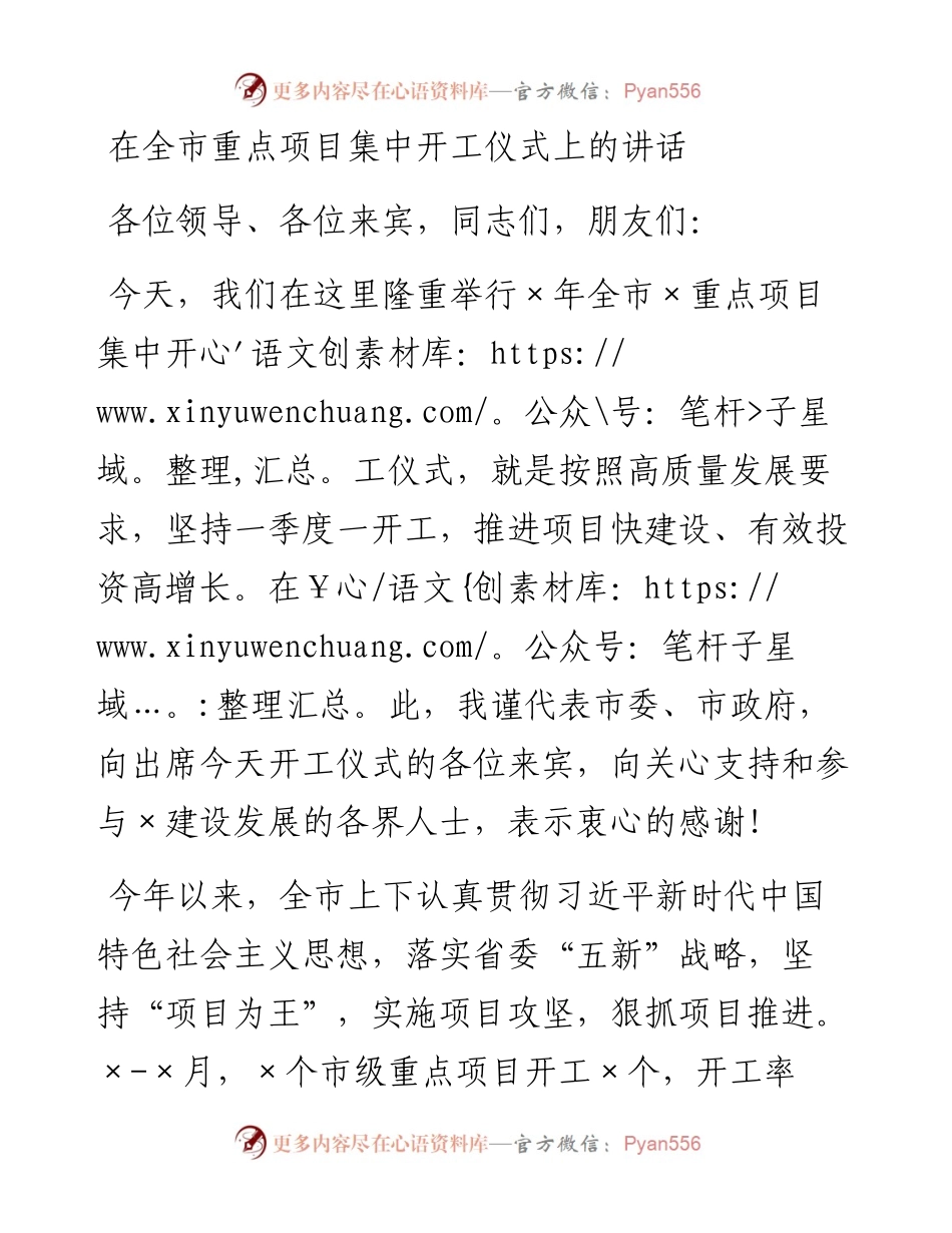 0315在全市重点项目集中开工仪式上的讲话.docx_第1页