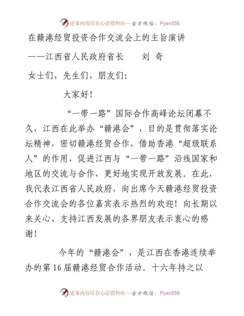 0608在赣港经贸投资合作交流会上的主旨演讲——江西省省长刘奇.docx_第1页