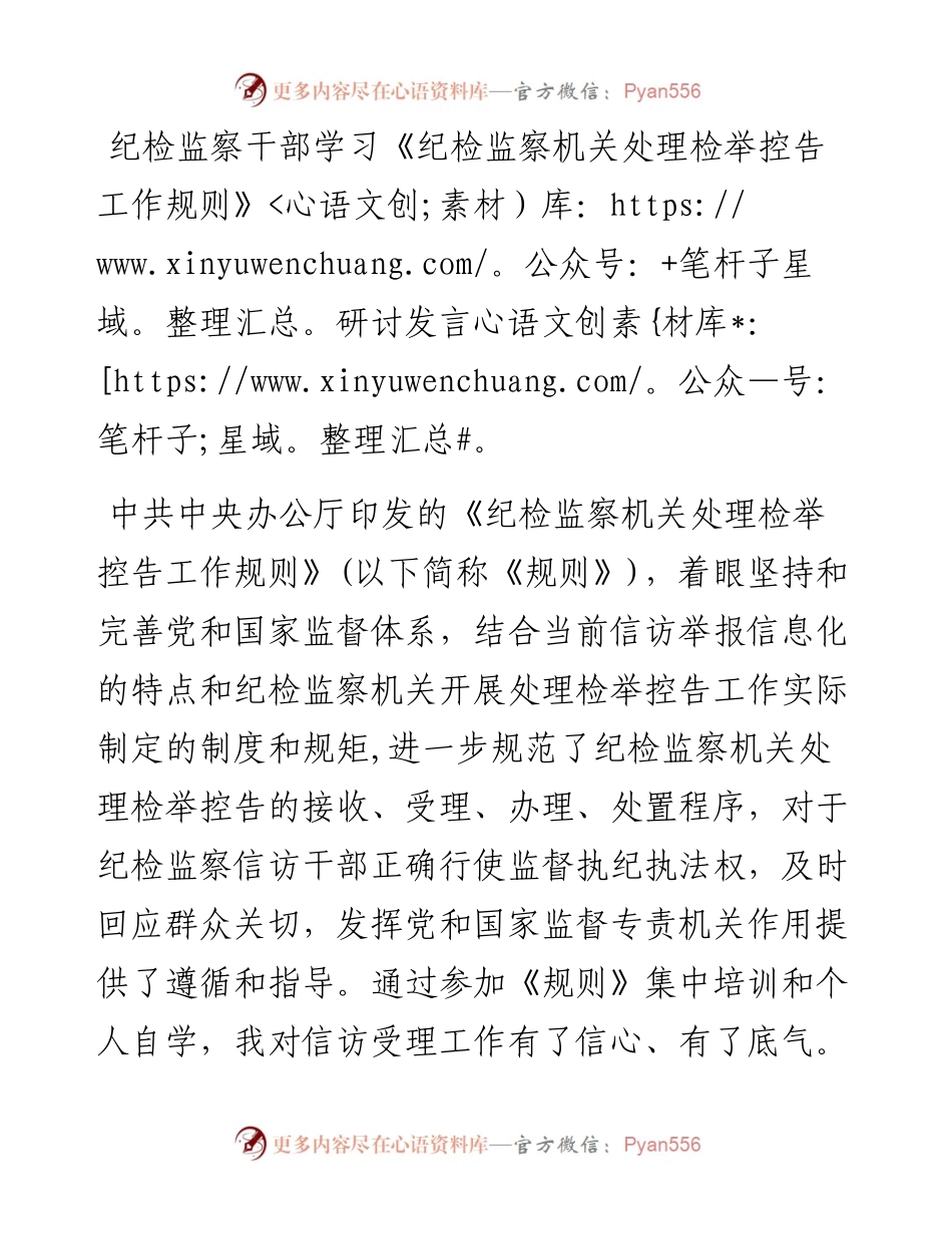035、纪检监察干部学习《纪检监察机关处理检举控告工作规则》研讨发言.docx_第1页