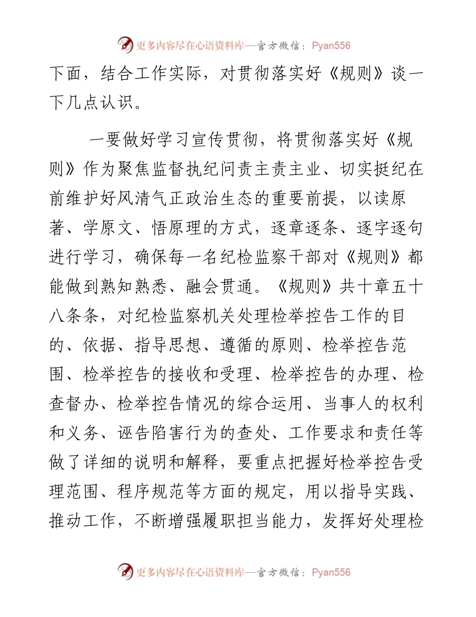 035、纪检监察干部学习《纪检监察机关处理检举控告工作规则》研讨发言.docx_第2页