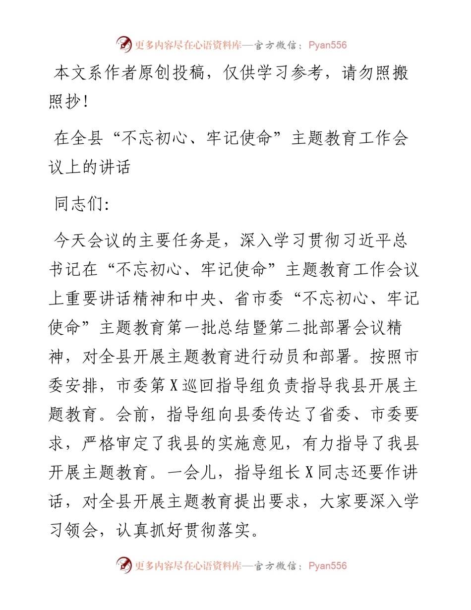 091507在全县不忘初心牢记使命主题教育工作会议上的讲话.docx_第1页