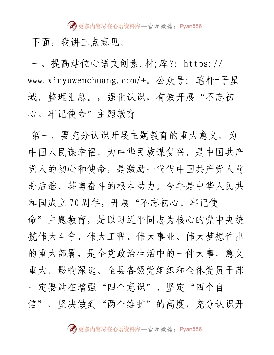 091507在全县不忘初心牢记使命主题教育工作会议上的讲话.docx_第2页