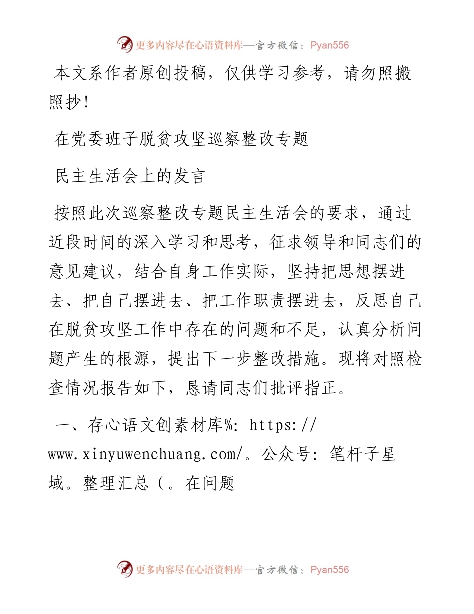 041604-脱贫攻坚巡察整改专题民主生活会对照材料.docx_第1页