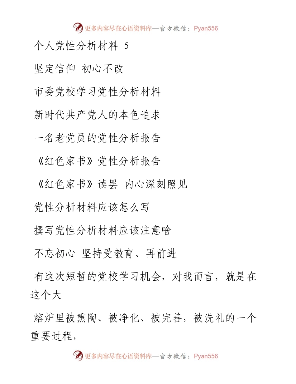 0604党性分析材料汇编20篇.docx_第2页