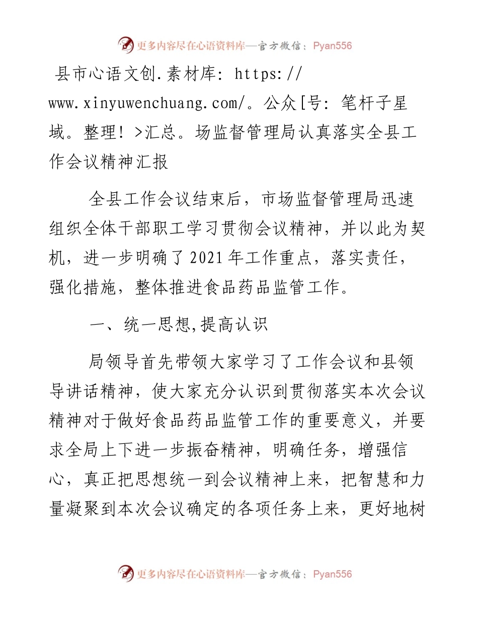 0126县市场监督管理局认真落实全县工作会议精神汇报.docx_第1页