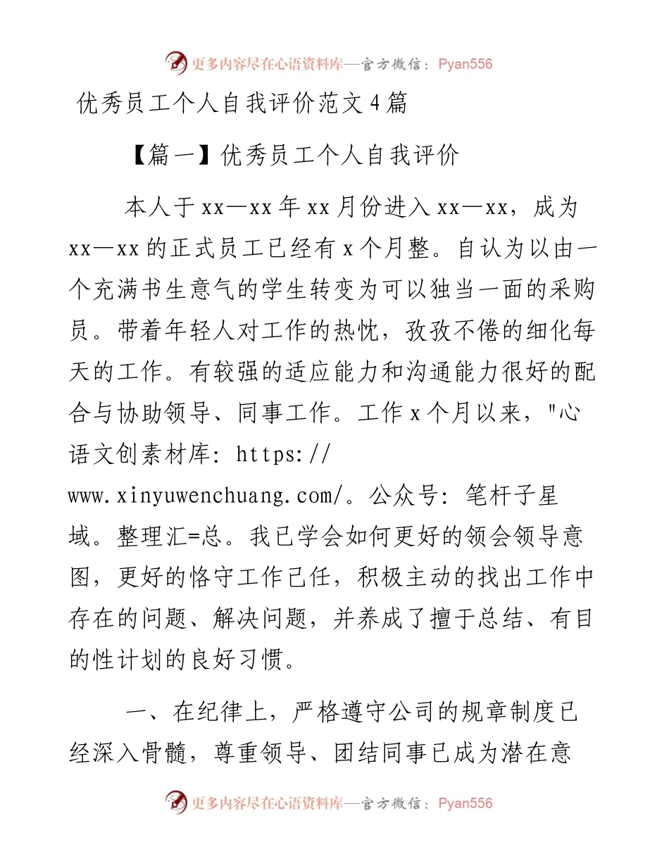 0128优秀员工个人自我评价范文4篇.docx_第1页