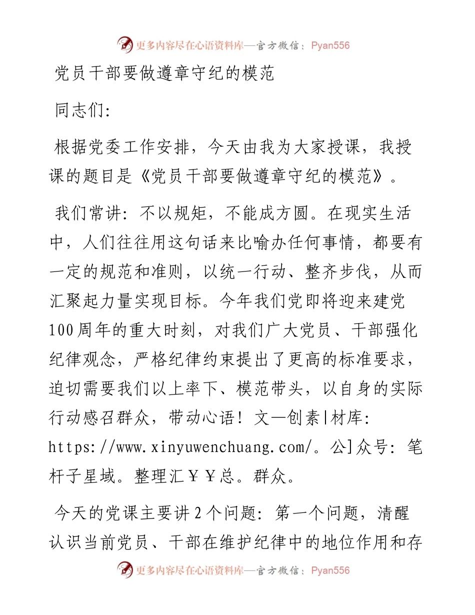 0209党员干部要做遵章守纪的模范.docx_第1页