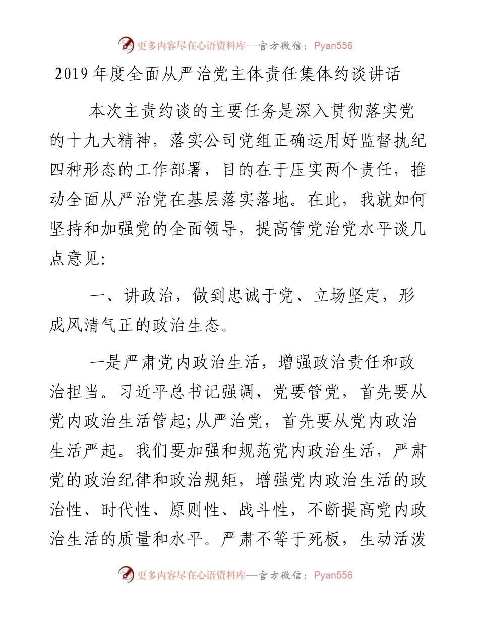 026、度全面从严治党主体责任集体约谈讲话.docx_第1页