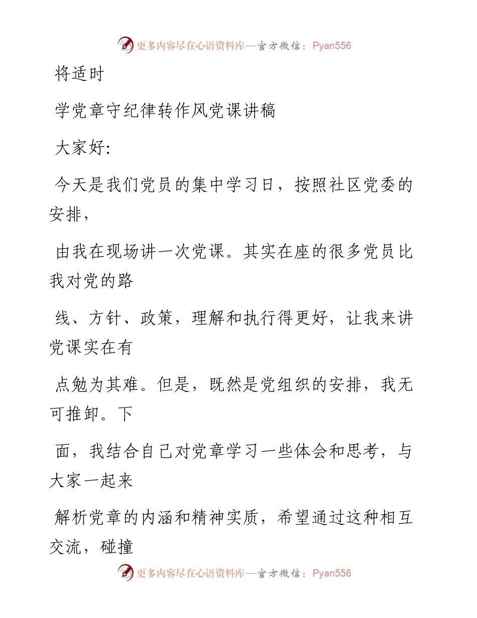 0810笔友分享学党章守纪律转作风党课讲稿.docx_第1页