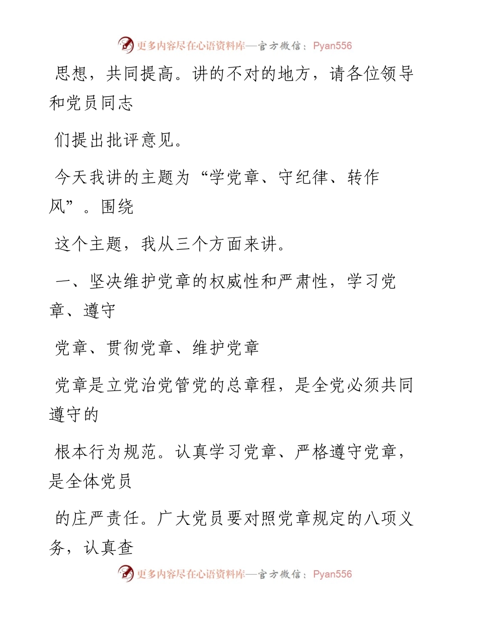 0810笔友分享学党章守纪律转作风党课讲稿.docx_第2页