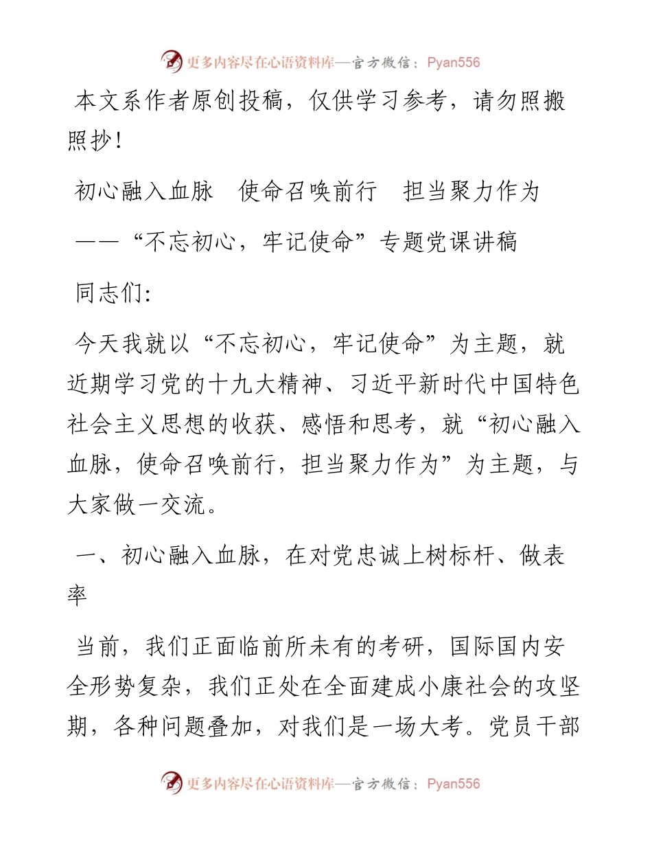 080810初心融入血脉使命召唤前行担当聚力作为专题党课讲稿.docx_第1页