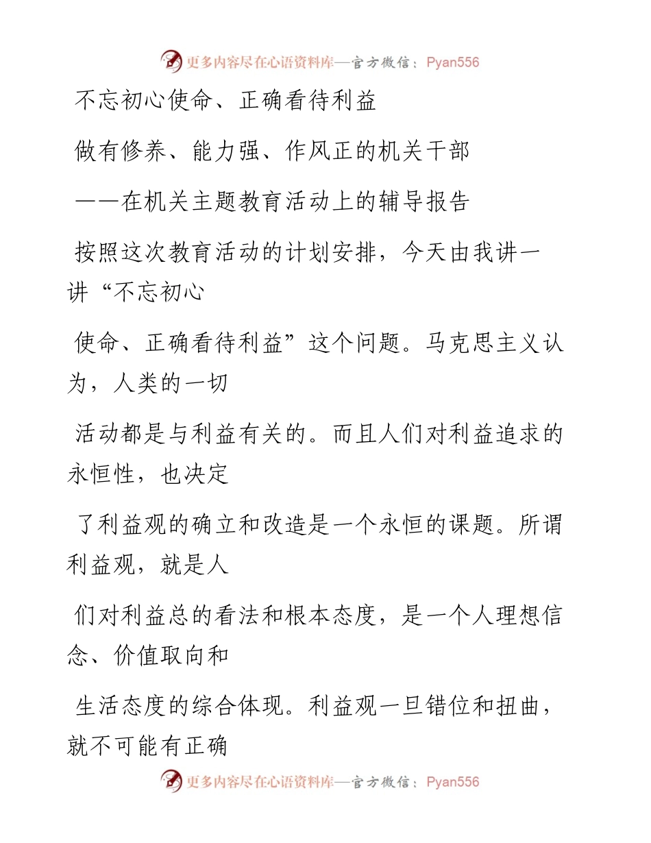 0827在机关主题教育活动上的辅导报告.docx_第1页