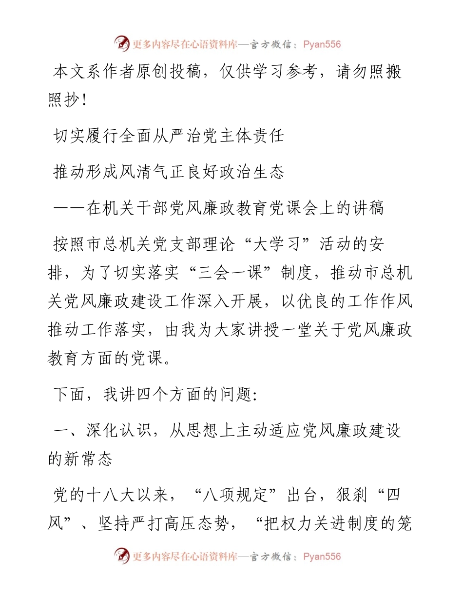 032113在机关干部党风廉政教育党课会上的讲稿.docx_第1页