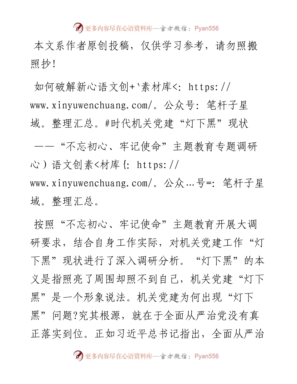 070306主题教育专题调研如何破解新时代机关党建灯下黑现状.docx_第1页