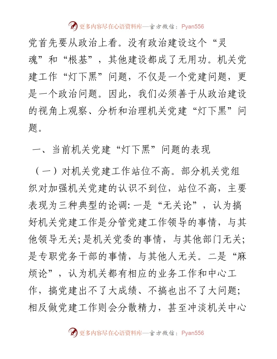 070306主题教育专题调研如何破解新时代机关党建灯下黑现状.docx_第2页