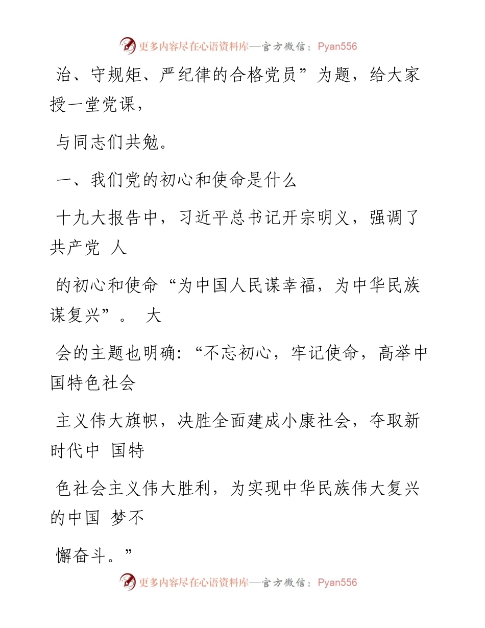 1006笔友分享不忘初心牢记使命主题教育专题党课.docx_第2页