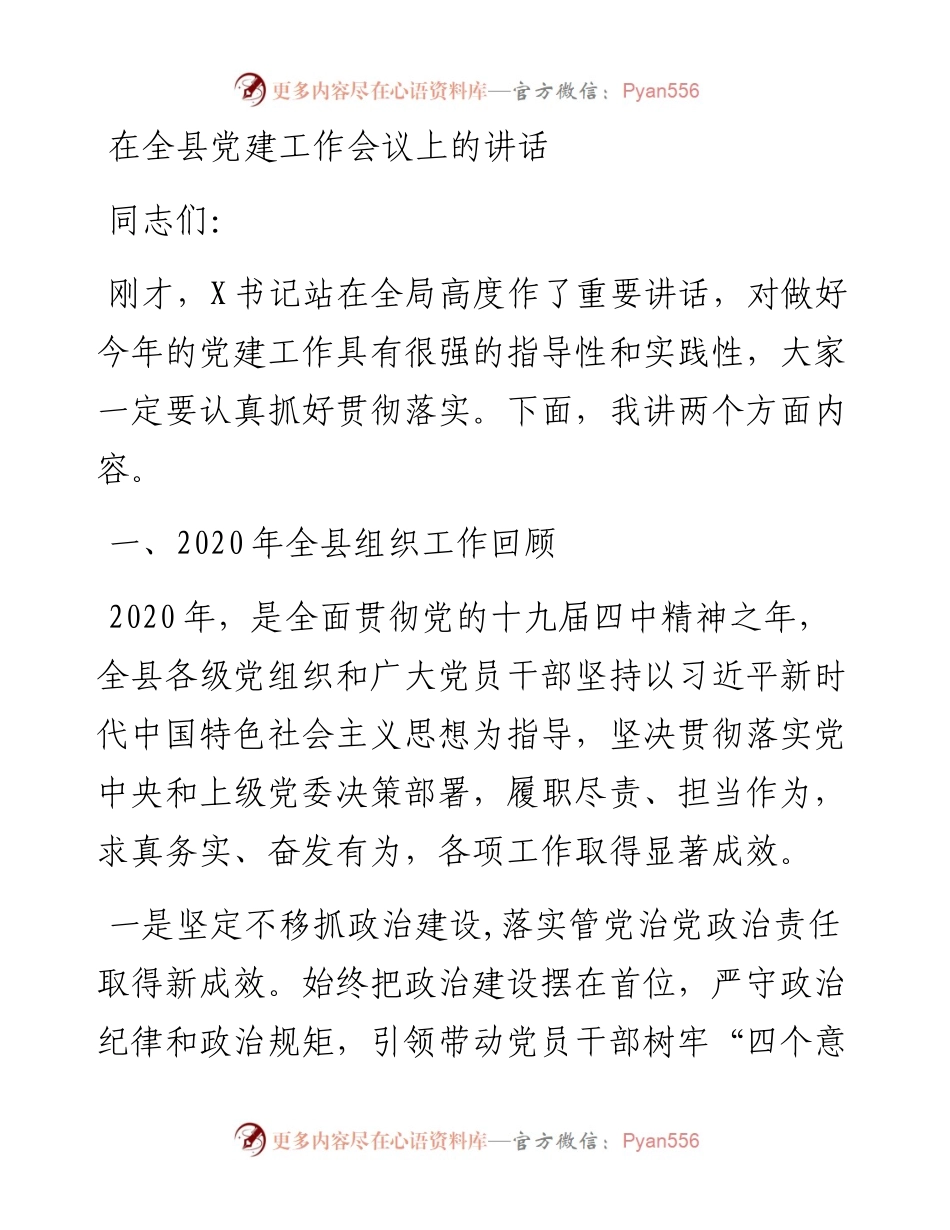 0111在全县党建工作会议上的讲话.docx_第1页