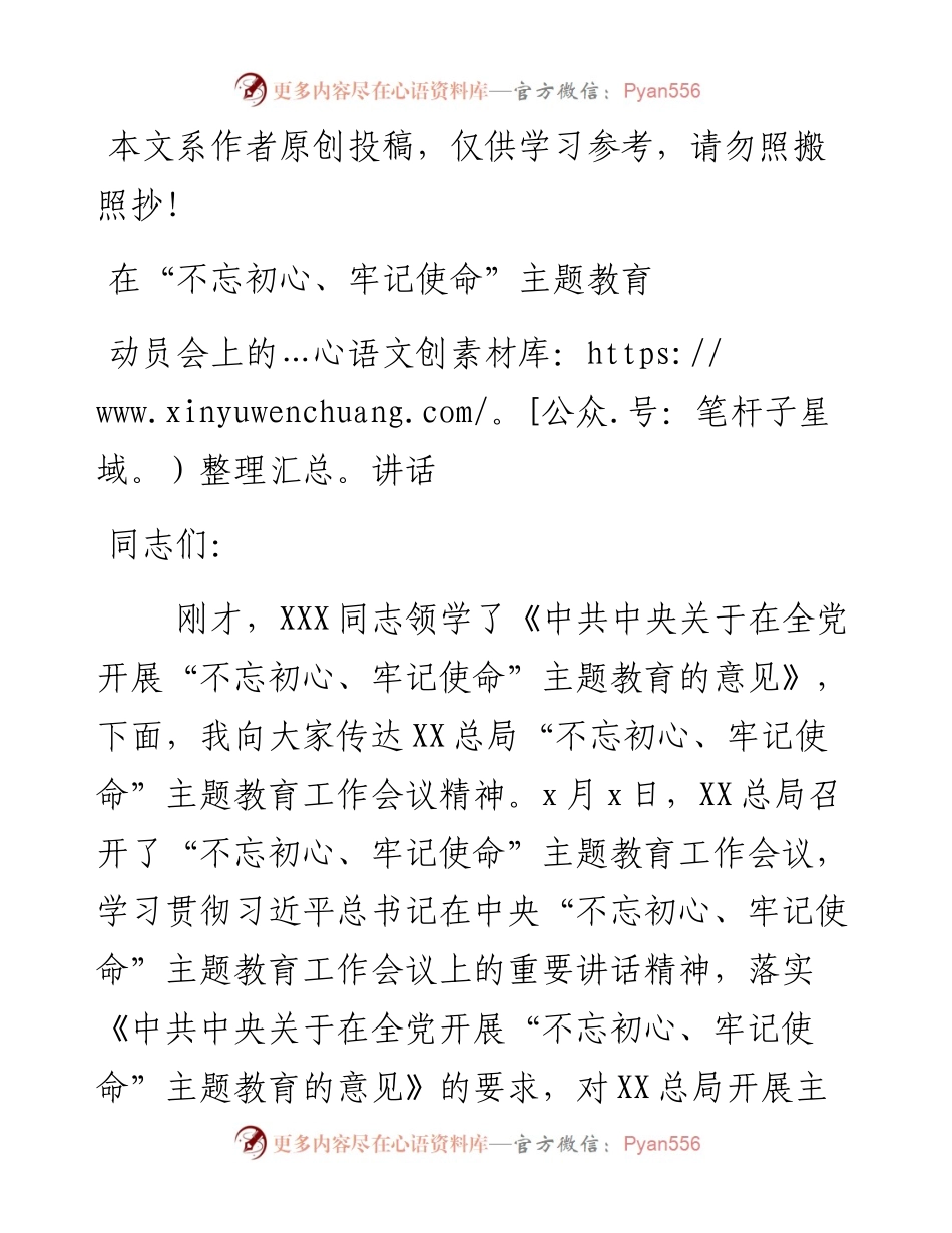 061105在不忘初心牢记使命主题教育动员会上的讲话.docx_第1页