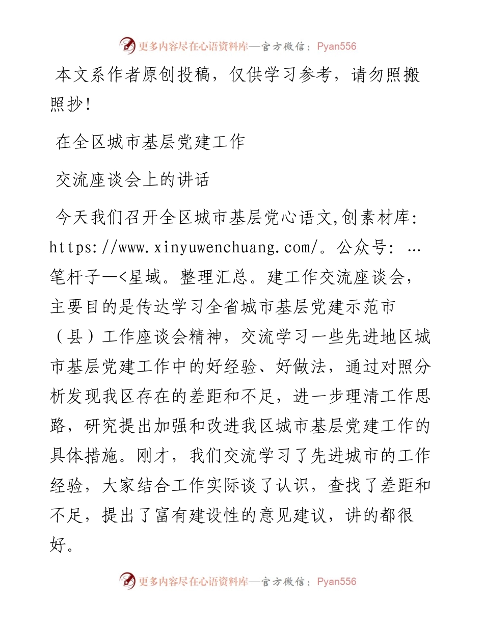092305在全区城市基层党建工作交流座谈会上的讲话.docx_第1页