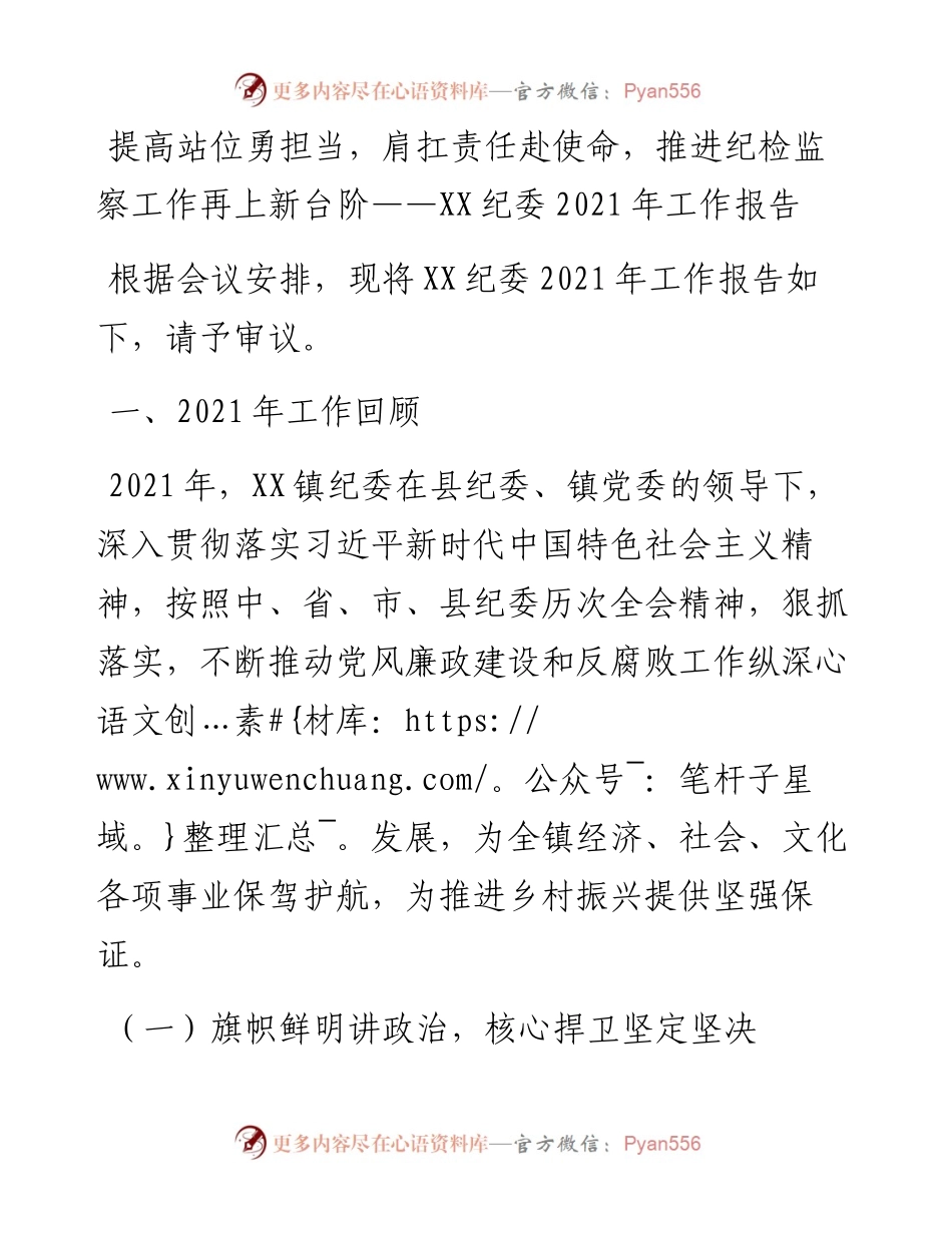 021652：提高站位勇担当，肩扛责任赴使命，推进纪检监察工作再上新台阶——XX纪委工作报告.docx_第1页
