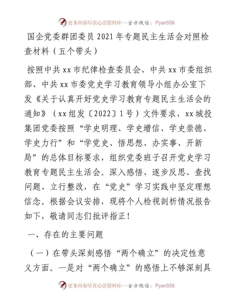 020814：国企党委群团委员专题民主生活会对照检查材料（五个带头）.docx_第1页