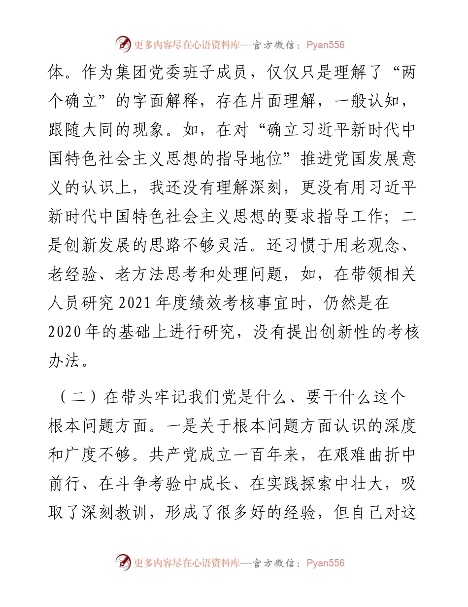 020814：国企党委群团委员专题民主生活会对照检查材料（五个带头）.docx_第2页
