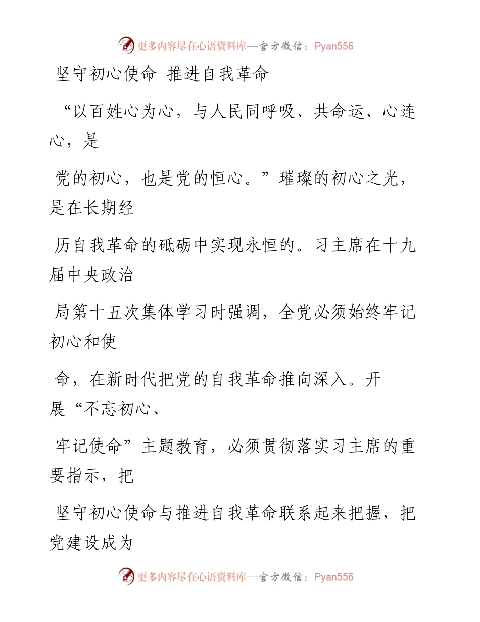 0921坚守初心使命 推进自我革命.docx_第1页