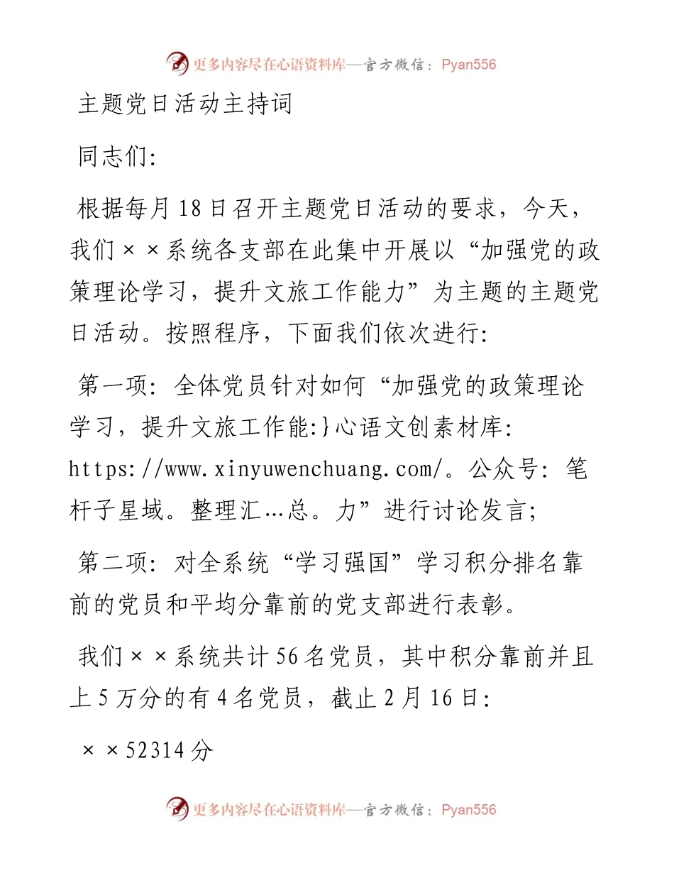 030463：主题党日活动主持词.docx_第1页