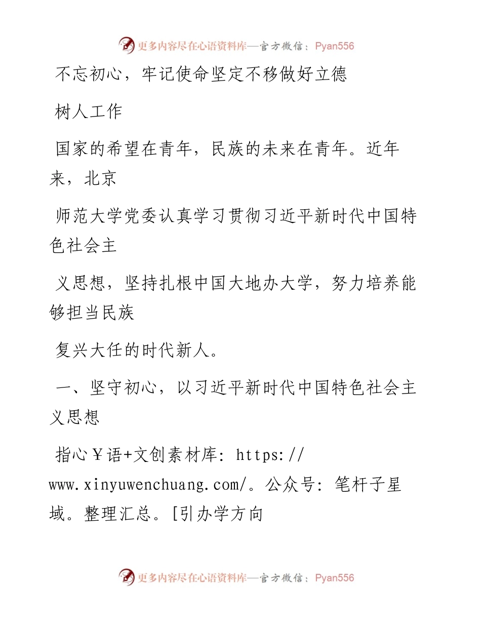 0817不忘初心，牢记使命坚定不移做好立德树人工作.docx_第1页
