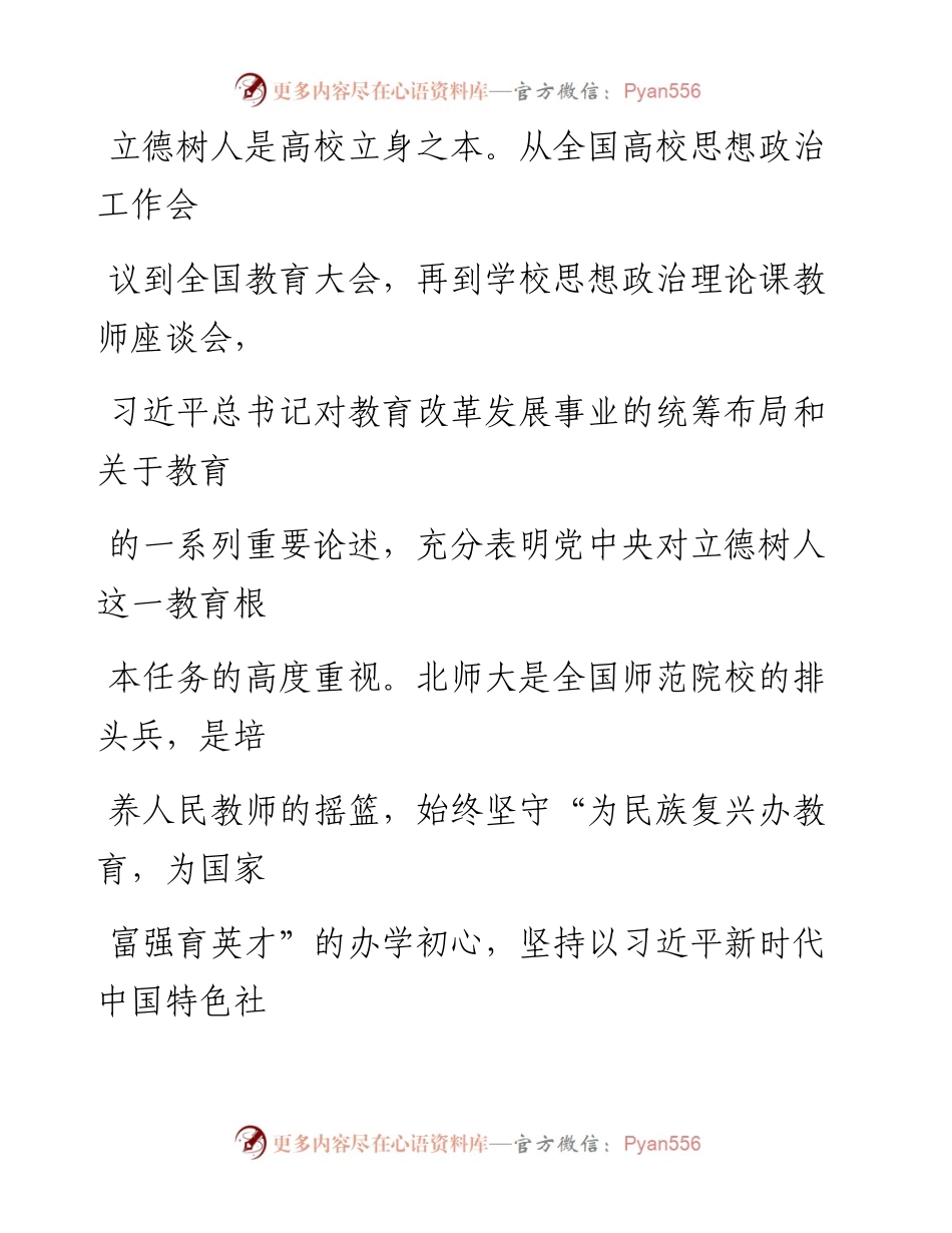 0817不忘初心，牢记使命坚定不移做好立德树人工作.docx_第2页