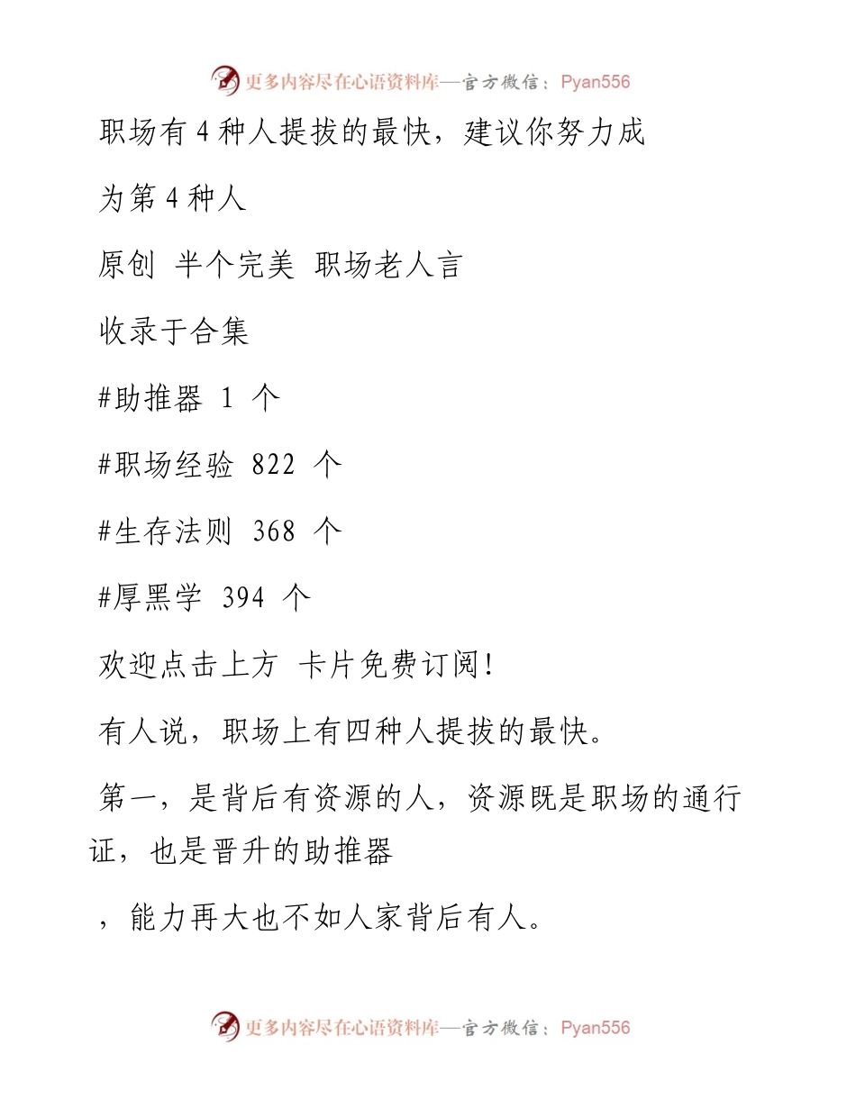 -03-02 职场有4种人提拔的最快，建议你努力成为第4种人.docx_第1页